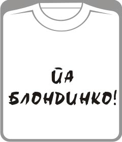 ЙА БЛОНДИНКО!